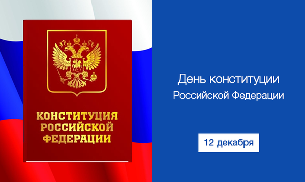 С Днём Конституции! | Новогодний С Днём Конституции! | Новогодний