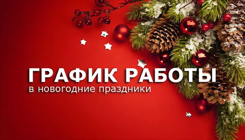 Рабочие Новогодние Праздники Рабочие Новогодние Праздники