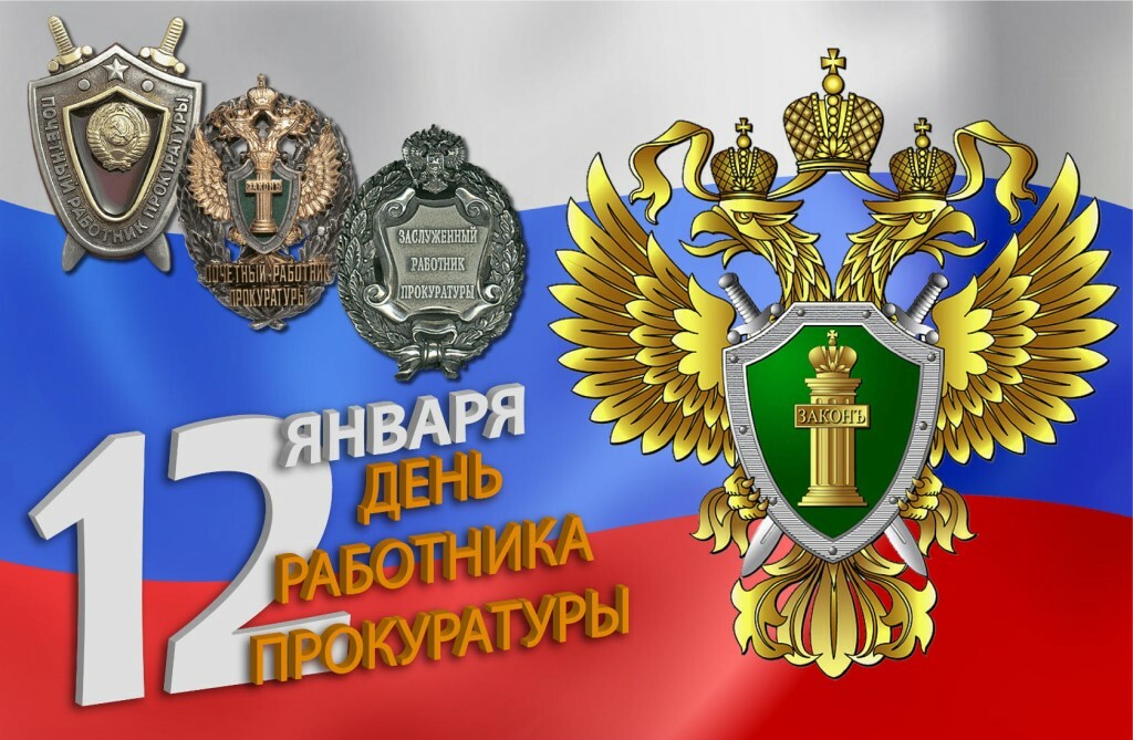 заказать поздравление прокурора области с днем прокуратуры данной