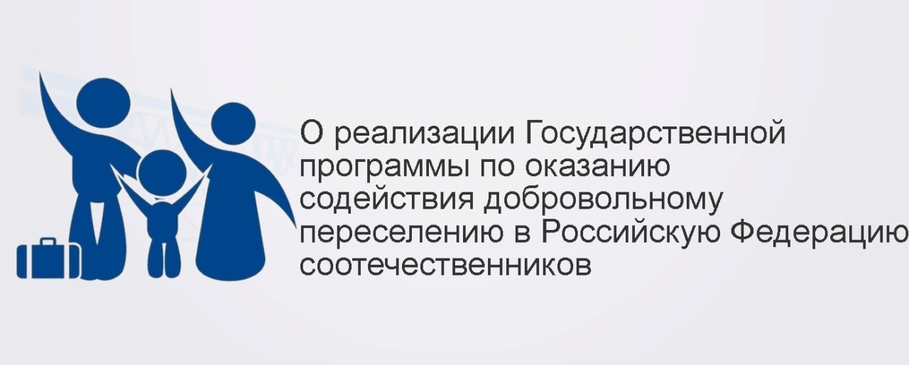 Программа по оказанию содействия добровольному переселению