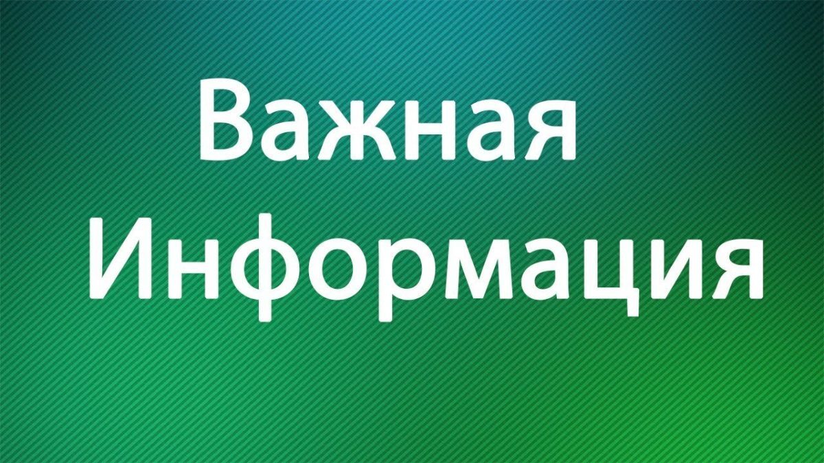 Картинка информация для жителей