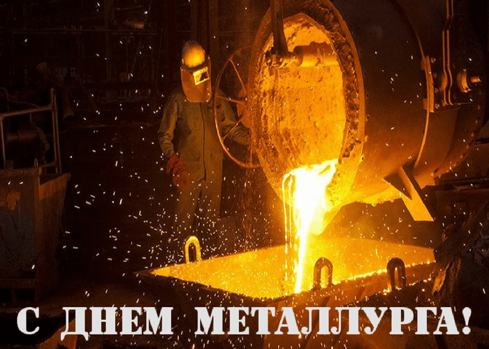 Друзья, открытка с днем металлурга норильск